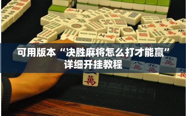 可用版本“决胜麻将怎么打才能赢”详细开挂教程