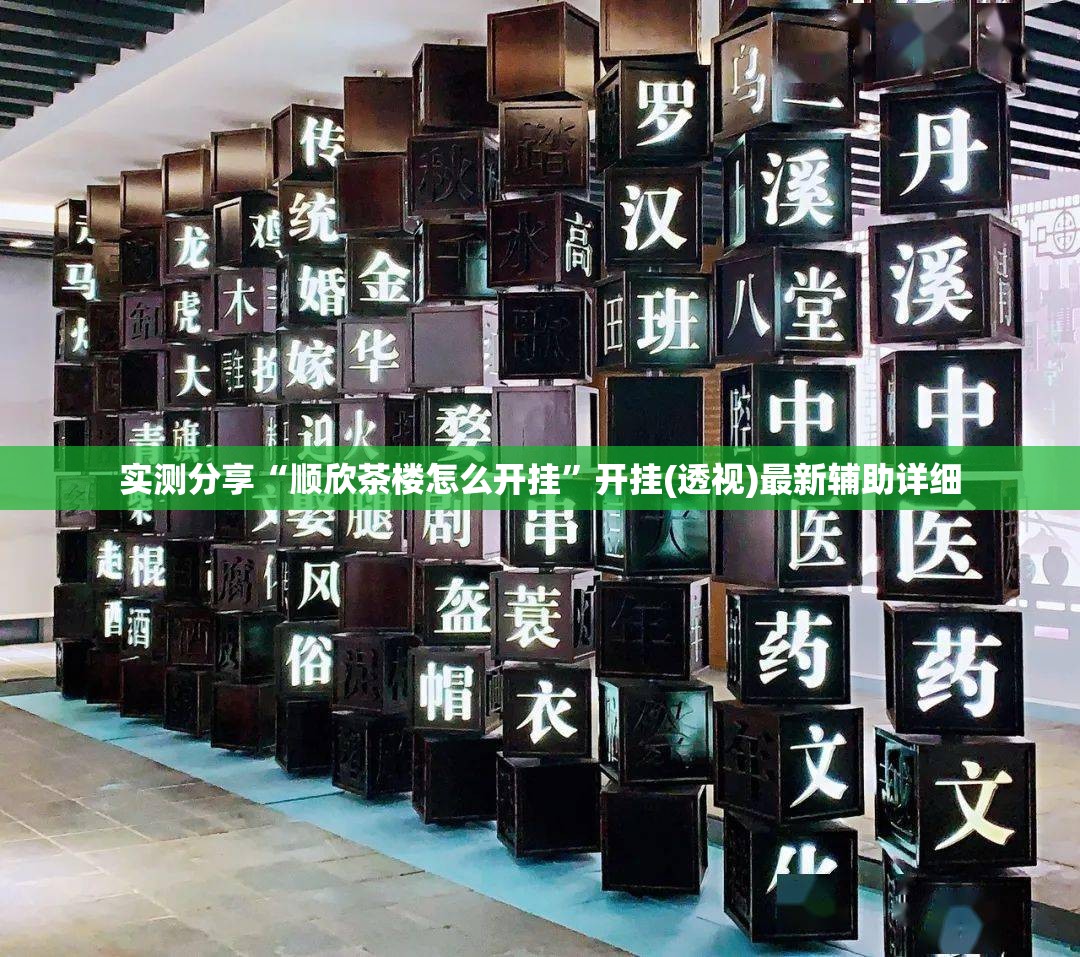 实测分享“顺欣茶楼怎么开挂”开挂(透视)最新辅助详细