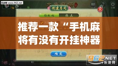 推荐一款“手机麻将有没有开挂神器 软件	”开挂(透视)最新辅助详细
