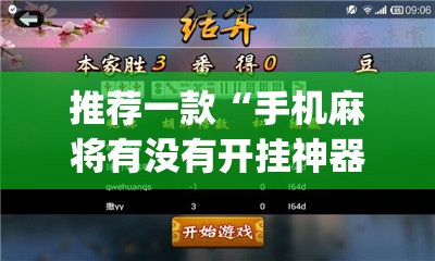 推荐一款“手机麻将有没有开挂神器 软件”开挂(透视)最新辅助详细