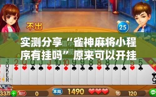 实测分享“雀神麻将小程序有挂吗	”原来可以开挂
