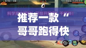 推荐一款“哥哥跑得快是不是真的有挂”开挂(透视)最新辅助详细
