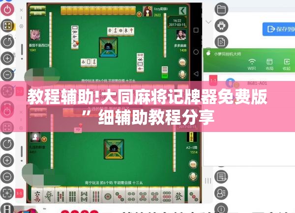 教程辅助!大同麻将记牌器免费版”细辅助教程分享