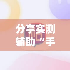 分享实测辅助“手机十三水能不能调胜率”(辅助神器)开挂详细教程