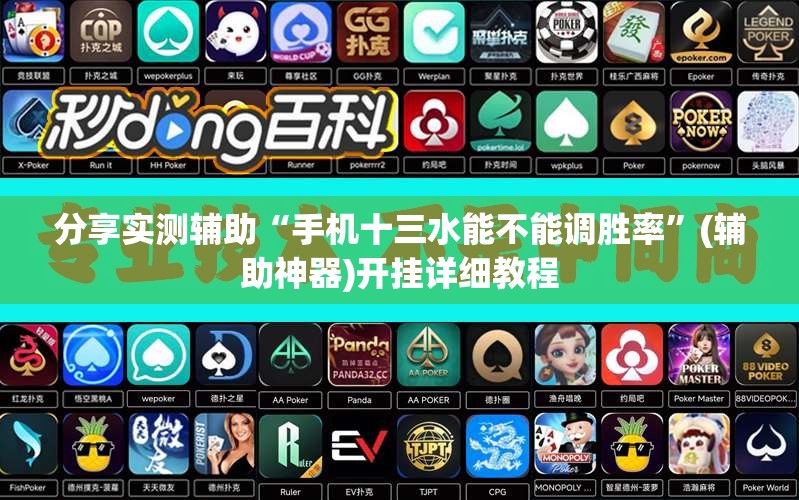 分享实测辅助“手机十三水能不能调胜率”(辅助神器)开挂详细教程
