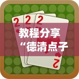 教程分享“德清点子怎么开挂”(透视挂)辅助下载教程