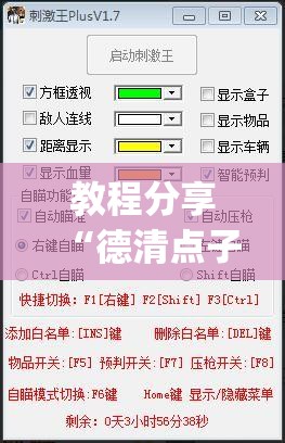 教程分享“德清点子怎么开挂	”(透视挂)辅助下载教程