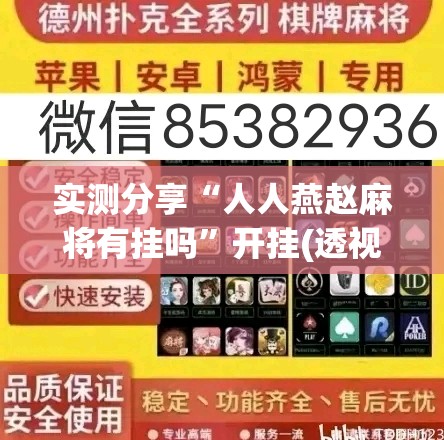 实测分享“人人燕赵麻将有挂吗”开挂(透视)最新辅助详细