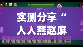 实测分享“人人燕赵麻将有挂吗	”开挂(透视)最新辅助详细