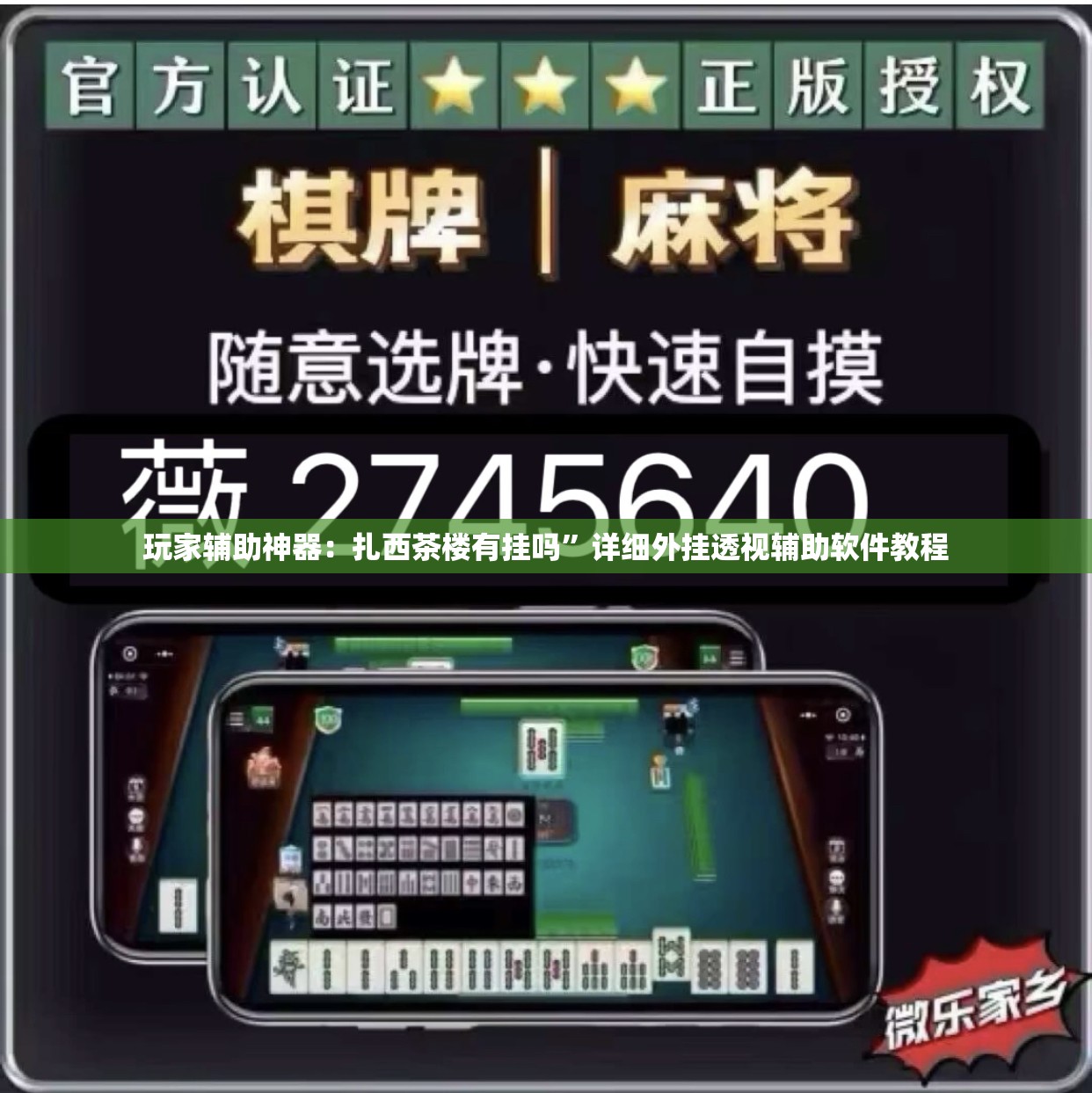 玩家辅助神器：扎西茶楼有挂吗”详细外挂透视辅助软件教程