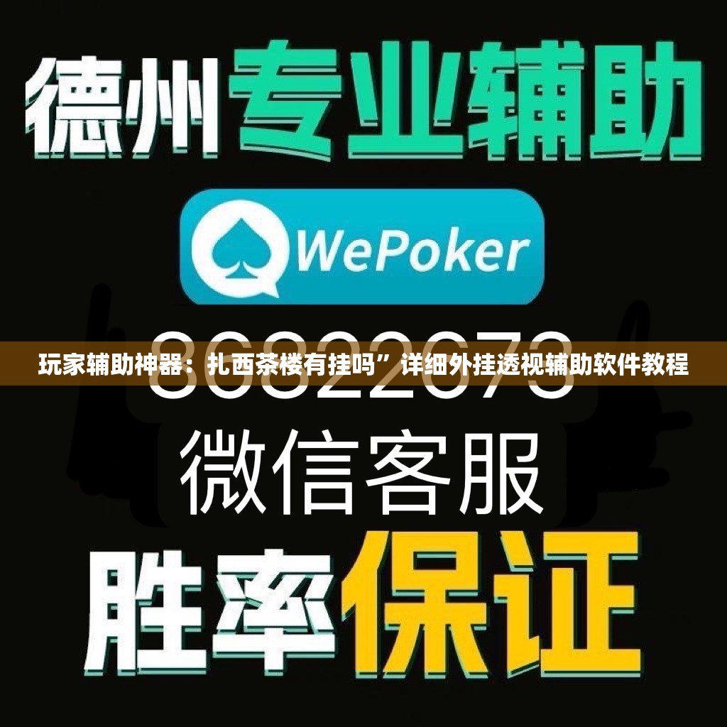 玩家辅助神器：扎西茶楼有挂吗	”详细外挂透视辅助软件教程
