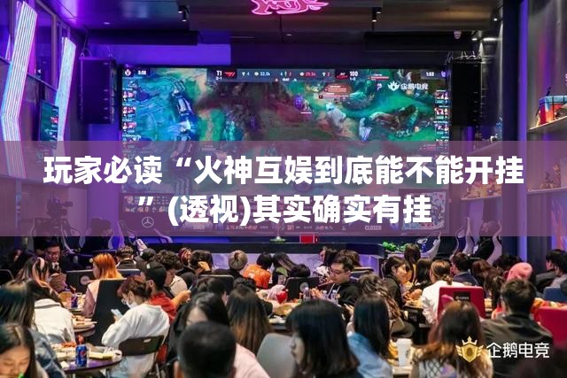 玩家必读“火神互娱到底能不能开挂”(透视)其实确实有挂