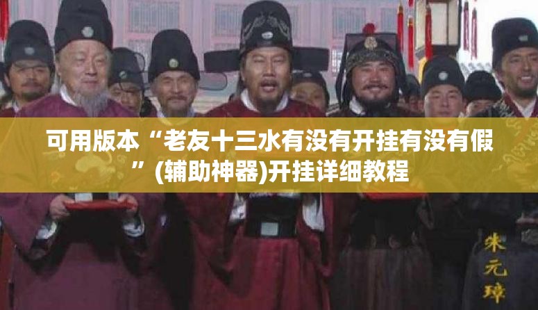 可用版本“老友十三水有没有开挂有没有假”(辅助神器)开挂详细教程