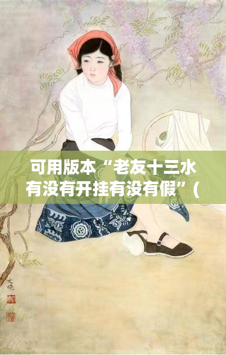 可用版本“老友十三水有没有开挂有没有假	”(辅助神器)开挂详细教程