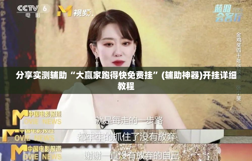 分享实测辅助“大赢家跑得快免费挂	”(辅助神器)开挂详细教程