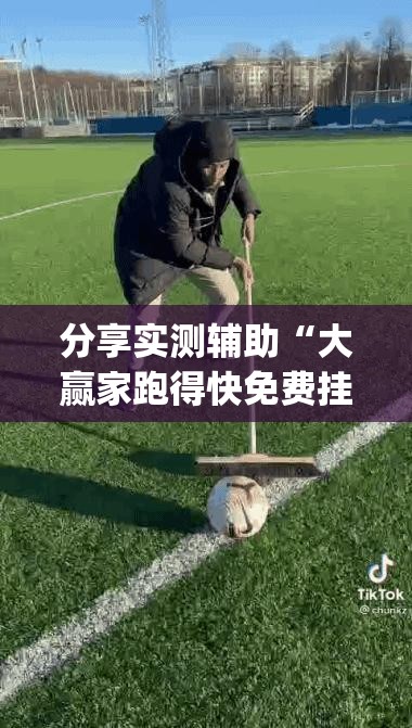 分享实测辅助“大赢家跑得快免费挂”(辅助神器)开挂详细教程