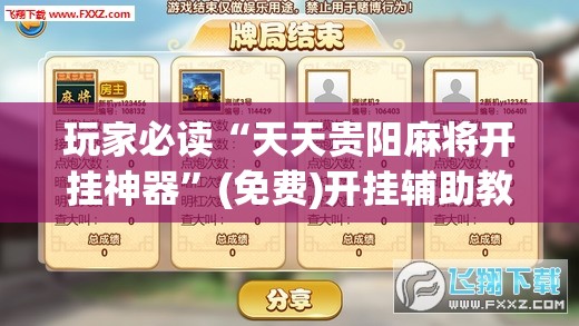 玩家必读“天天贵阳麻将开挂神器”(免费)开挂辅助教学(最新辅助开挂教程)