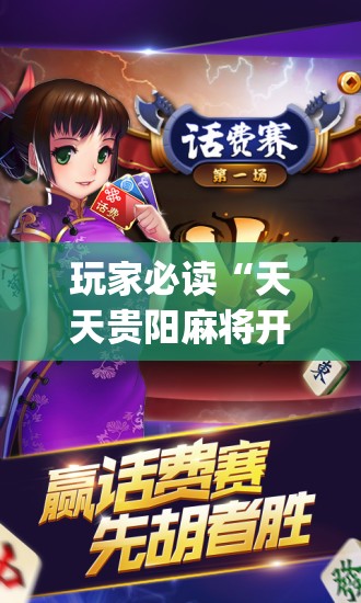 玩家必读“天天贵阳麻将开挂神器”(免费)开挂辅助教学(最新辅助开挂教程)