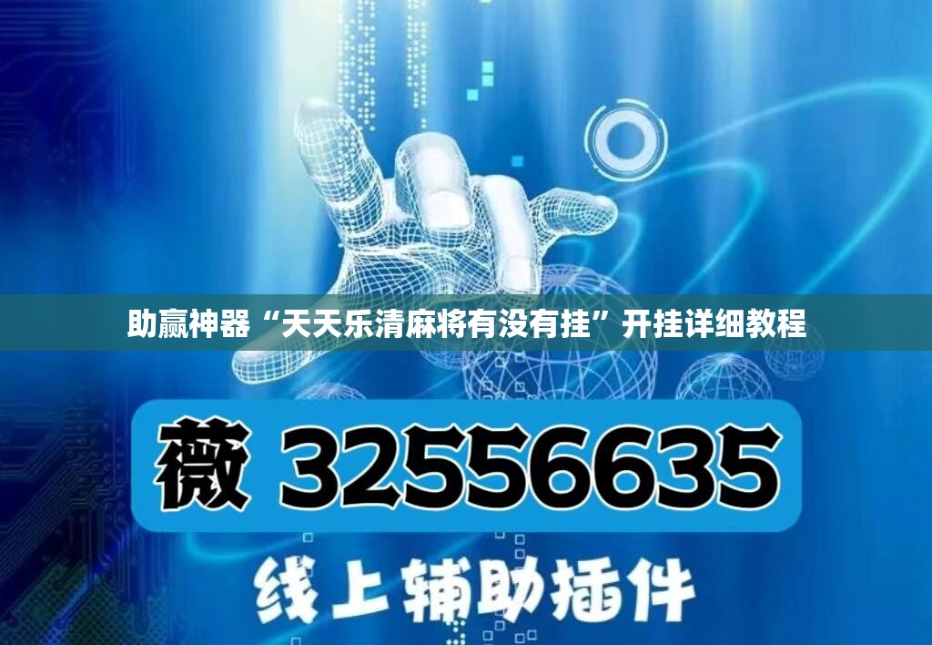 助赢神器“天天乐清麻将有没有挂”开挂详细教程