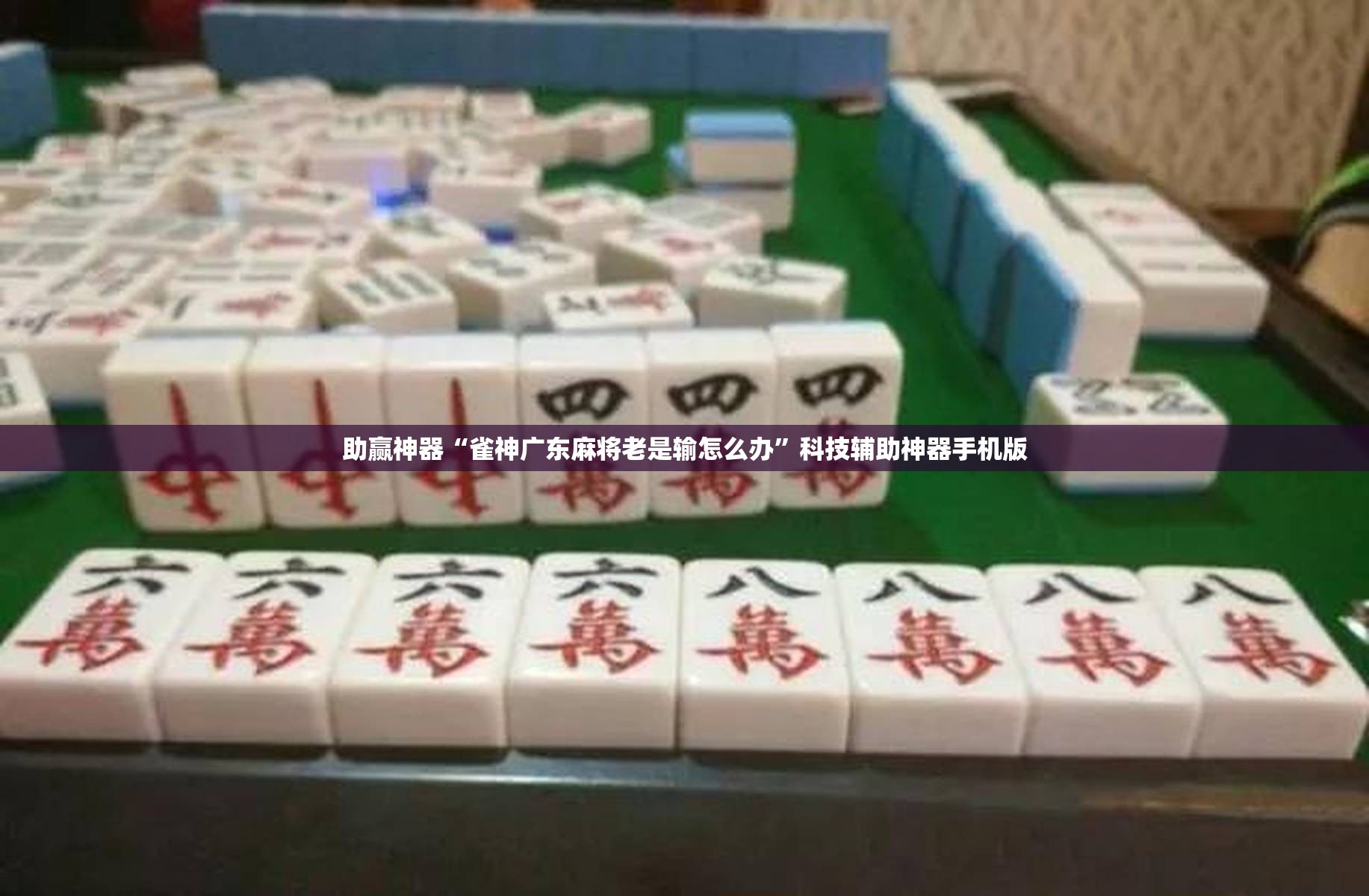 助赢神器“雀神广东麻将老是输怎么办”科技辅助神器手机版