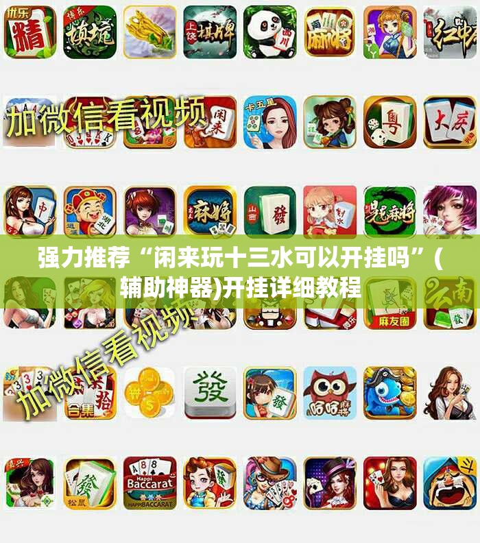 强力推荐“闲来玩十三水可以开挂吗”(辅助神器)开挂详细教程