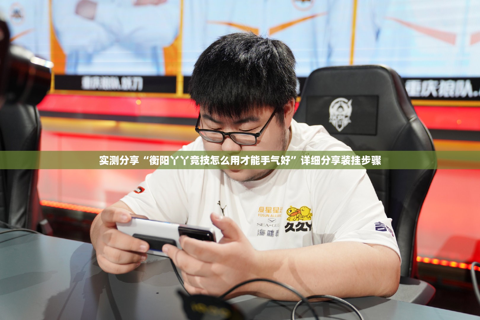 实测分享“衡阳丫丫竞技怎么用才能手气好”详细分享装挂步骤