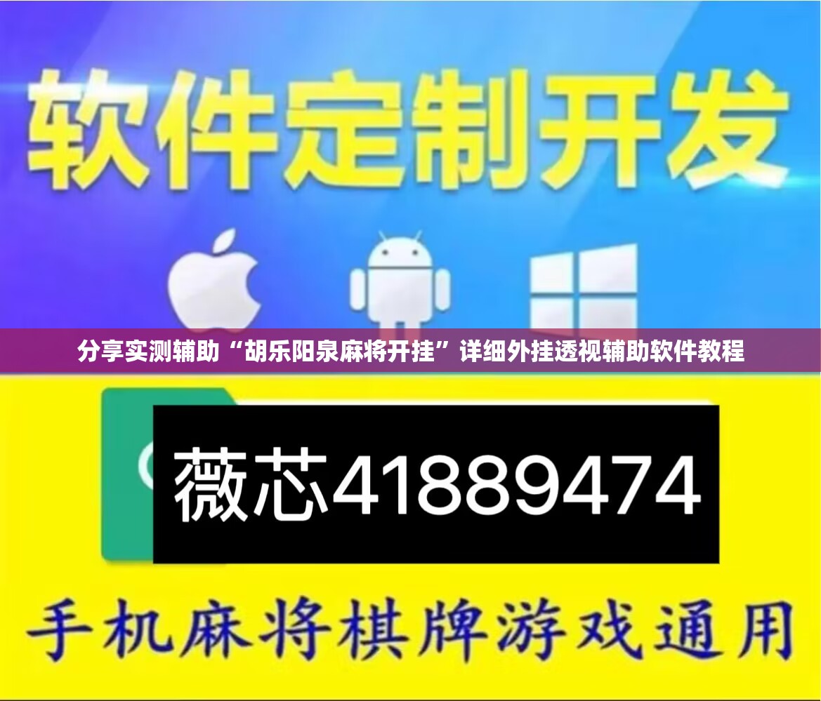 分享实测辅助“胡乐阳泉麻将开挂	”详细外挂透视辅助软件教程