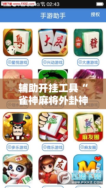 辅助开挂工具“雀神麻将外卦神器下载安装小程序”细辅助教程分享