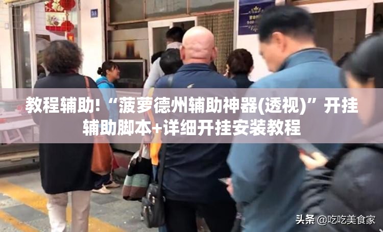 教程辅助!“菠萝德州辅助神器(透视)”开挂辅助脚本+详细开挂安装教程