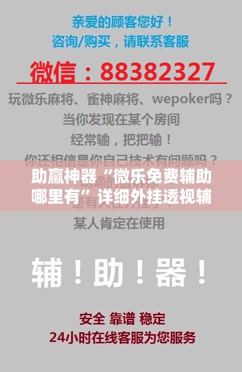 助赢神器“微乐免费辅助哪里有”详细外挂透视辅助软件教程