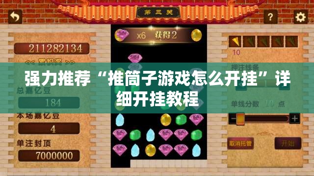 强力推荐“推筒子游戏怎么开挂	”详细开挂教程