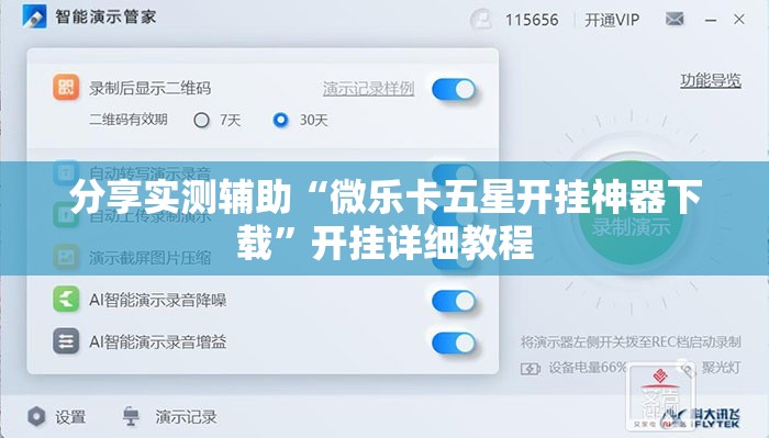 分享实测辅助“微乐卡五星开挂神器下载”开挂详细教程
