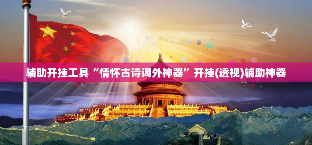 辅助开挂工具“情怀古诗词外神器	”开挂(透视)辅助神器