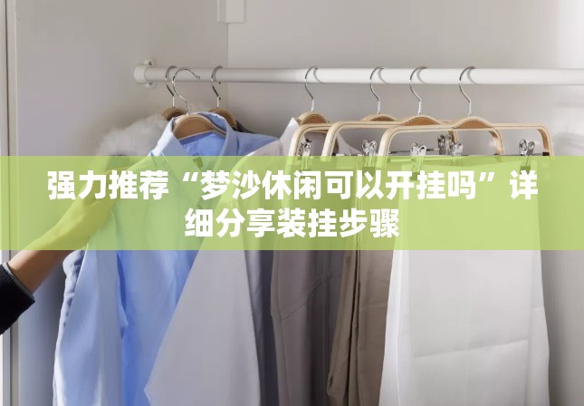 强力推荐“梦沙休闲可以开挂吗”详细分享装挂步骤