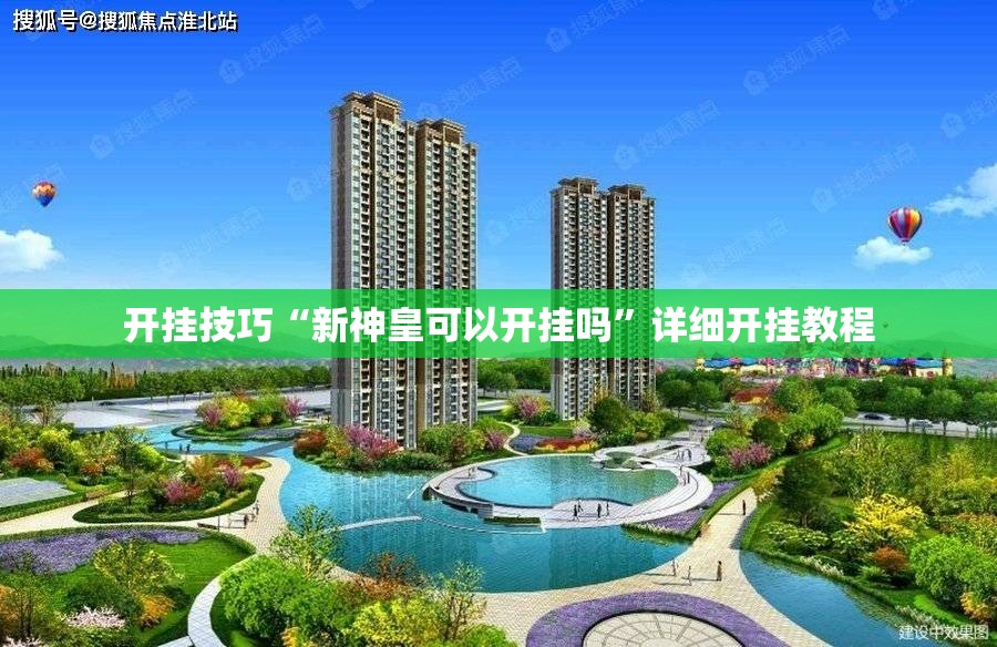 开挂技巧“新神皇可以开挂吗”详细开挂教程
