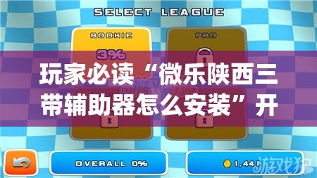 玩家必读“微乐陕西三带辅助器怎么安装”开挂(透视)辅助教程