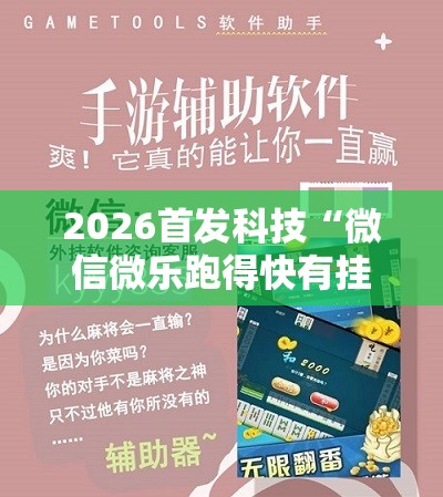 2026首发科技“微信微乐跑得快有挂吗”详细分享装挂步骤