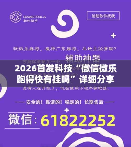 2026首发科技“微信微乐跑得快有挂吗”详细分享装挂步骤