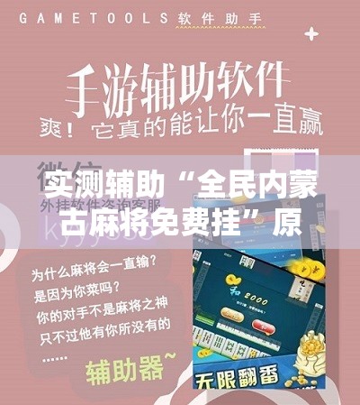 实测辅助“全民内蒙古麻将免费挂”原来可以开挂