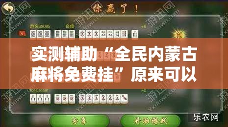 实测辅助“全民内蒙古麻将免费挂	”原来可以开挂