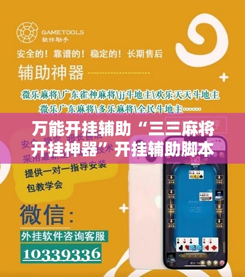 万能开挂辅助“三三麻将开挂神器	”开挂辅助脚本+详细开挂安装教程