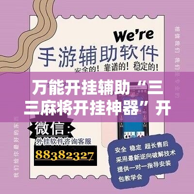 万能开挂辅助“三三麻将开挂神器”开挂辅助脚本+详细开挂安装教程