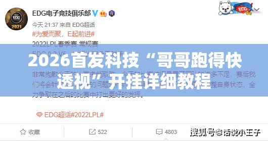 2026首发科技“哥哥跑得快透视	”开挂详细教程