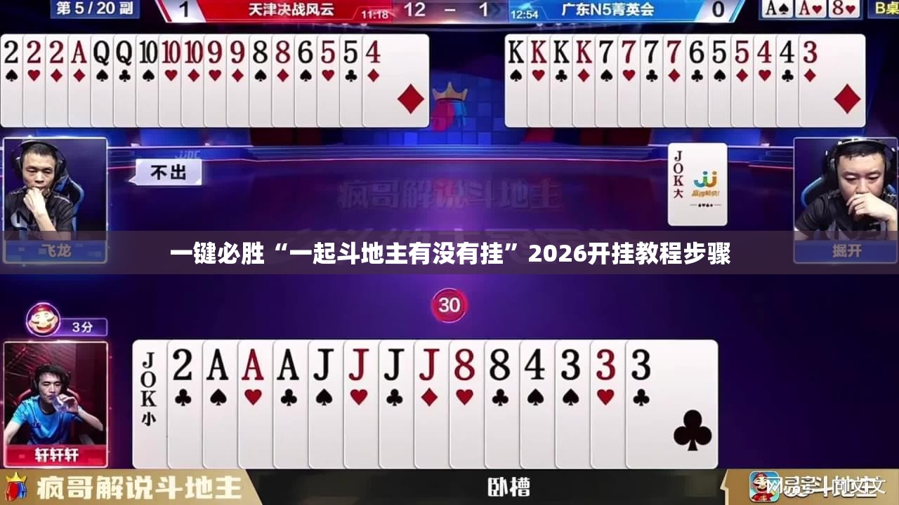 一键必胜“一起斗地主有没有挂”2026开挂教程步骤