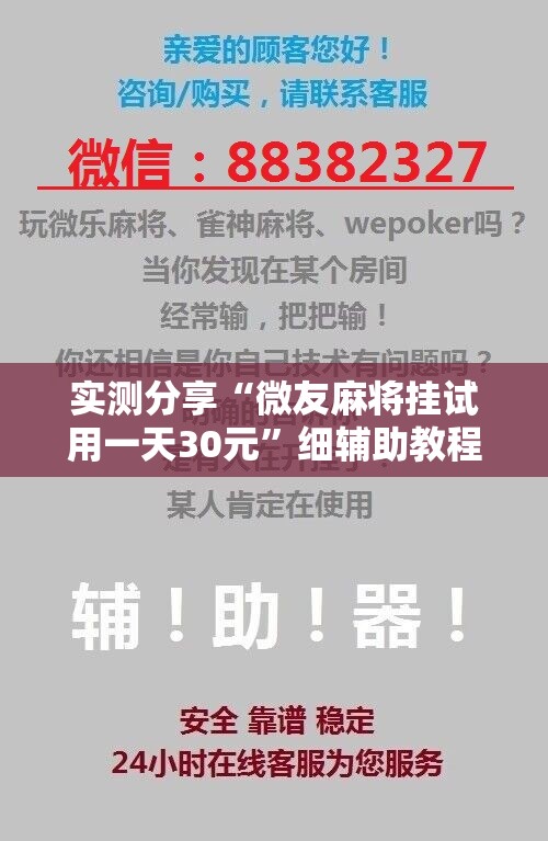 实测分享“微友麻将挂试用一天30元”细辅助教程分享