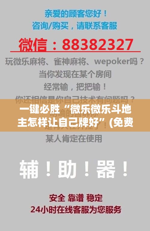一键必胜“微乐微乐斗地主怎样让自己牌好”(免费)开挂辅助教学(最新辅助开挂教程)