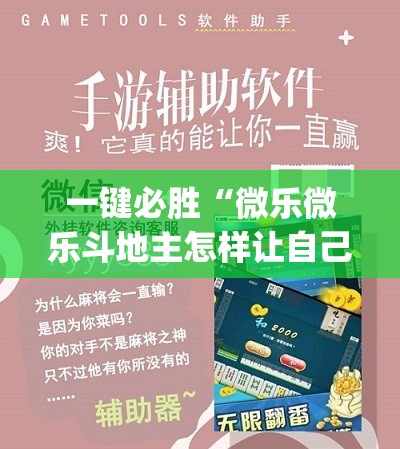 一键必胜“微乐微乐斗地主怎样让自己牌好	”(免费)开挂辅助教学(最新辅助开挂教程)