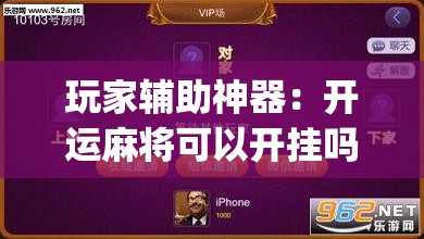 玩家辅助神器：开运麻将可以开挂吗”开挂(透视)辅助教程