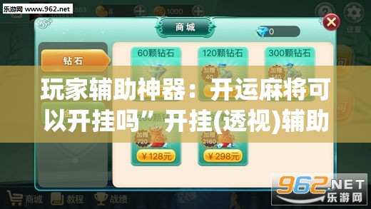 玩家辅助神器：开运麻将可以开挂吗”开挂(透视)辅助教程