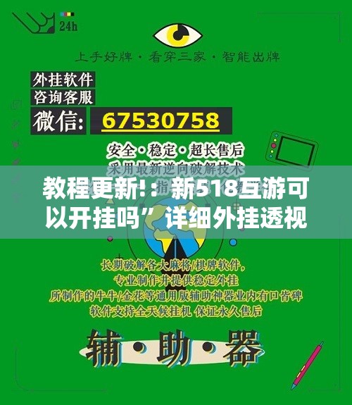 教程更新!：新518互游可以开挂吗”详细外挂透视辅助软件教程